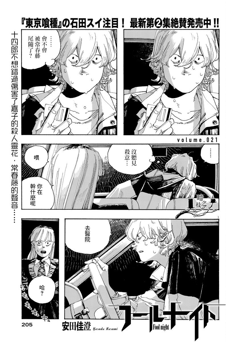 《愚者之夜》漫画最新章节第21话免费下拉式在线观看章节第【1】张图片