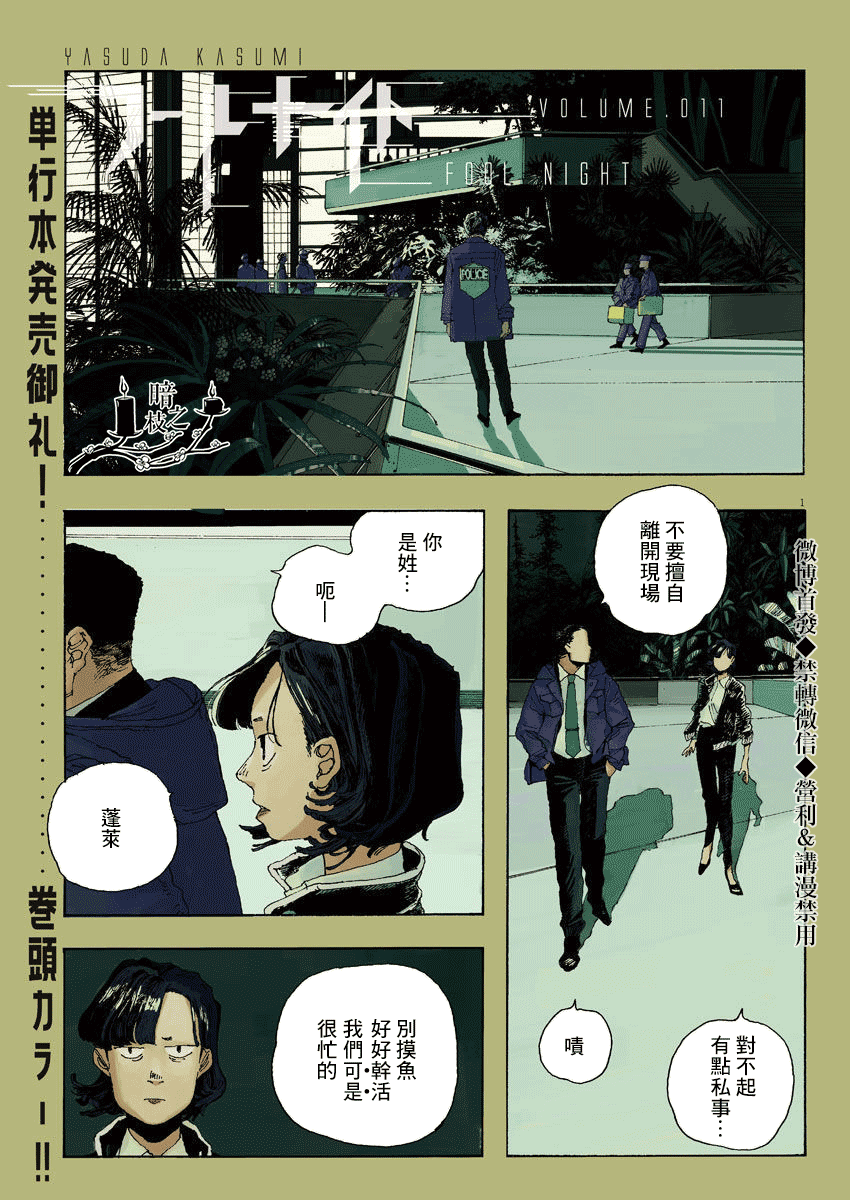 《愚者之夜》漫画最新章节第11话免费下拉式在线观看章节第【1】张图片