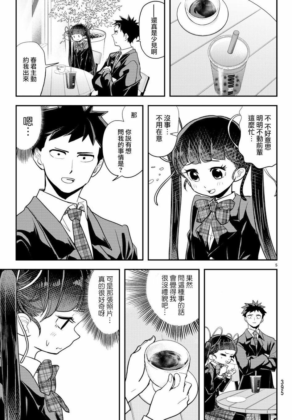 《恋爱要在世界征服后》漫画最新章节第6话免费下拉式在线观看章节第【5】张图片