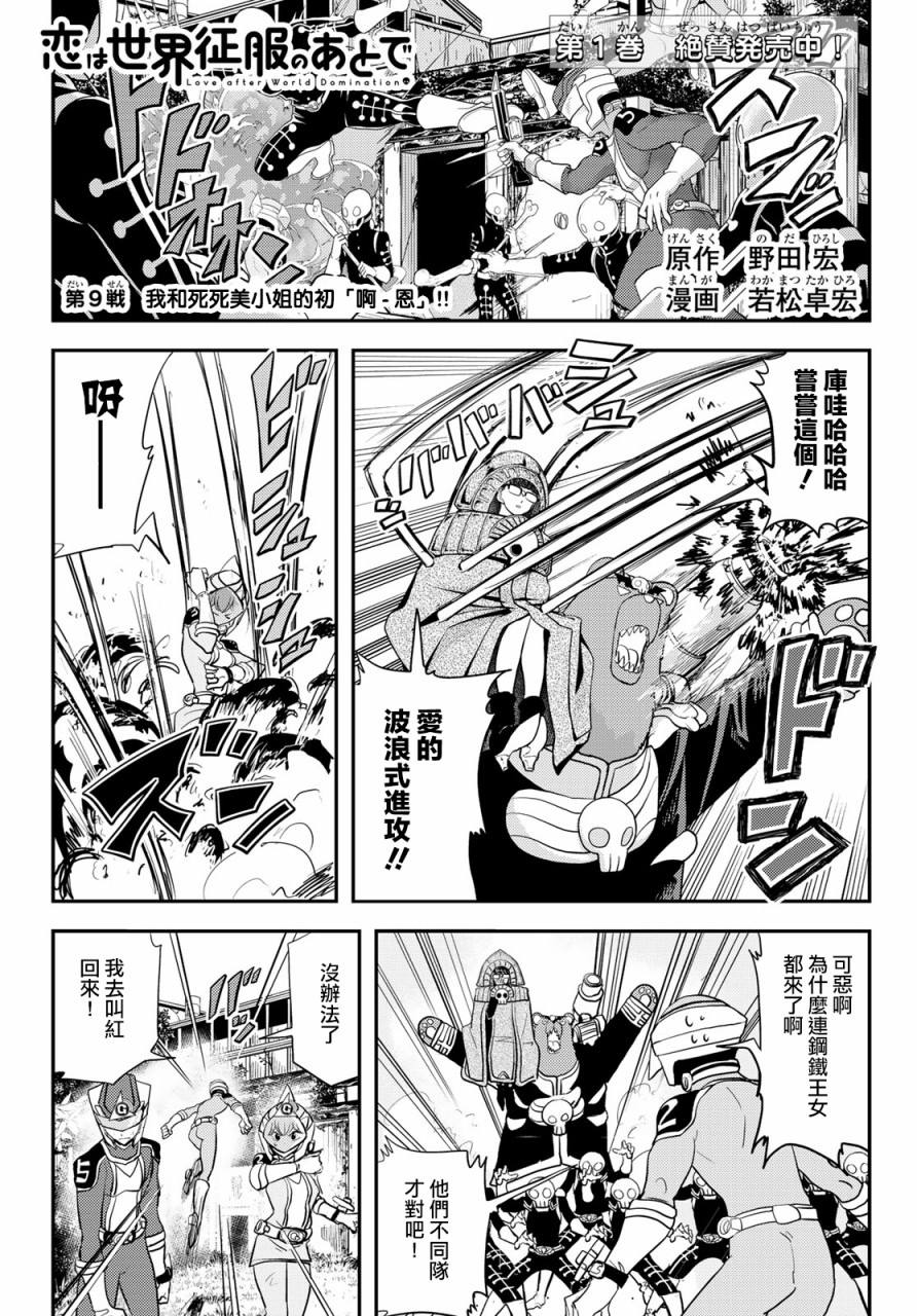 《恋爱要在世界征服后》漫画最新章节第9话免费下拉式在线观看章节第【1】张图片