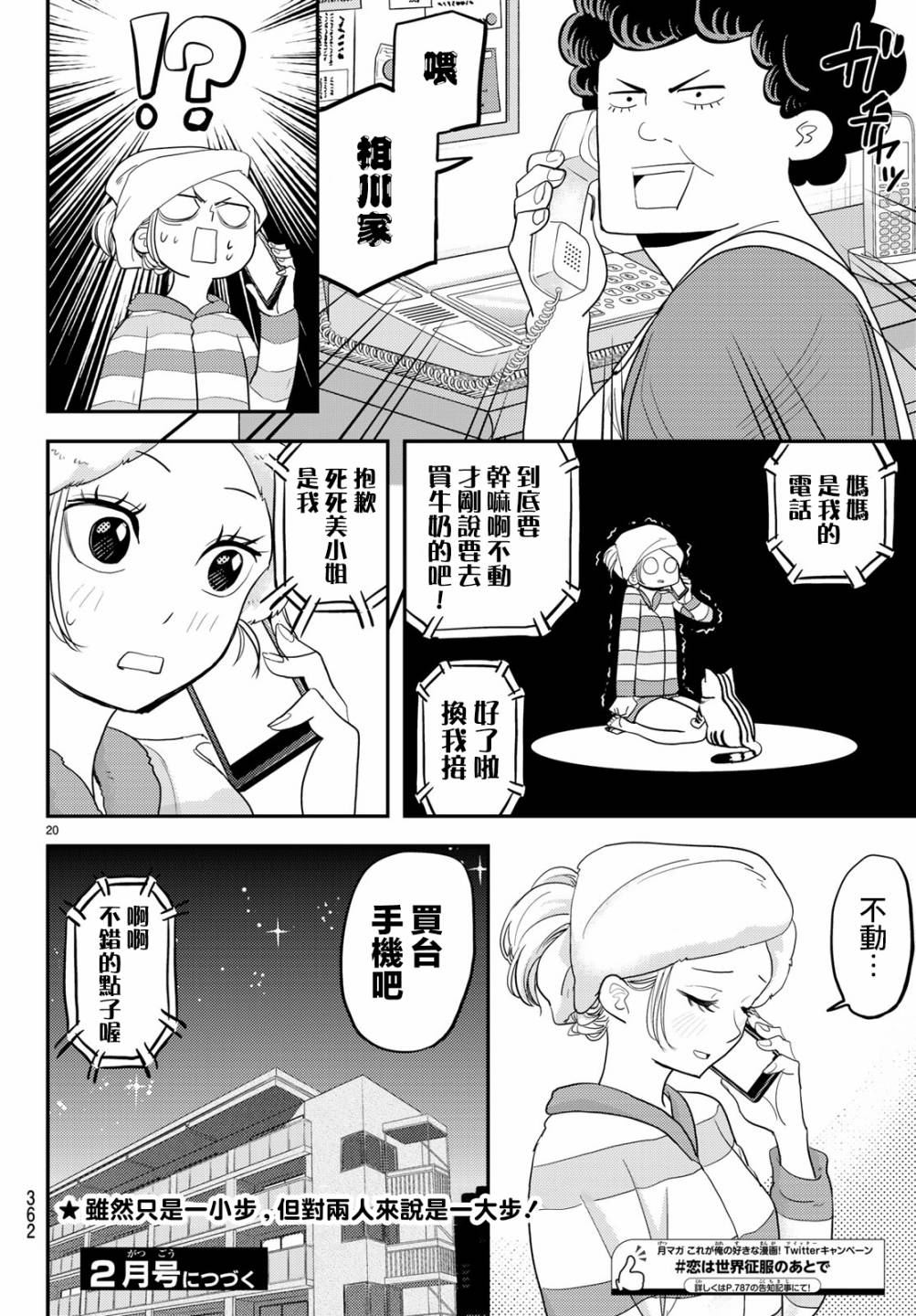 《恋爱要在世界征服后》漫画最新章节第4话免费下拉式在线观看章节第【20】张图片