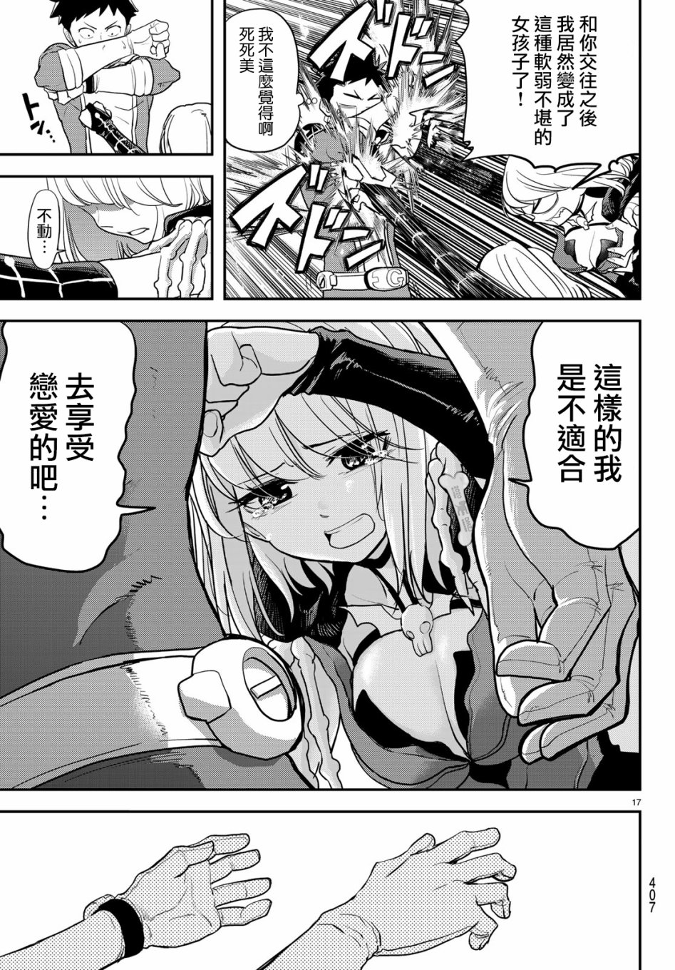 《恋爱要在世界征服后》漫画最新章节第6话免费下拉式在线观看章节第【17】张图片