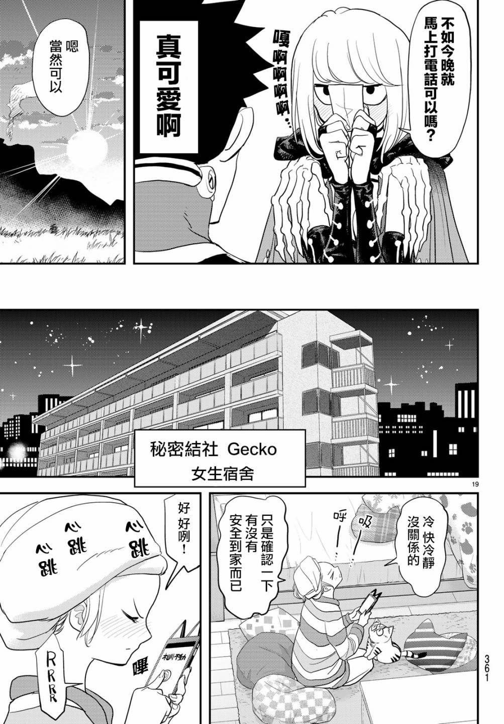 《恋爱要在世界征服后》漫画最新章节第4话免费下拉式在线观看章节第【19】张图片