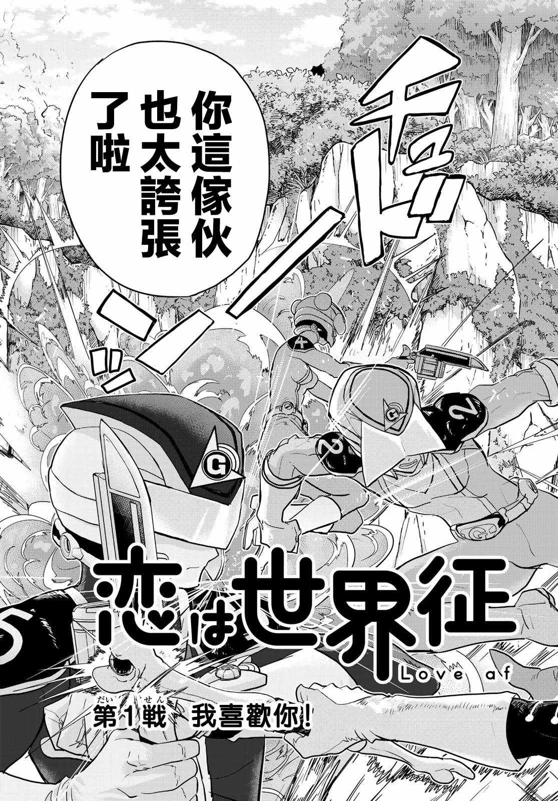 《恋爱要在世界征服后》漫画最新章节第1话免费下拉式在线观看章节第【4】张图片