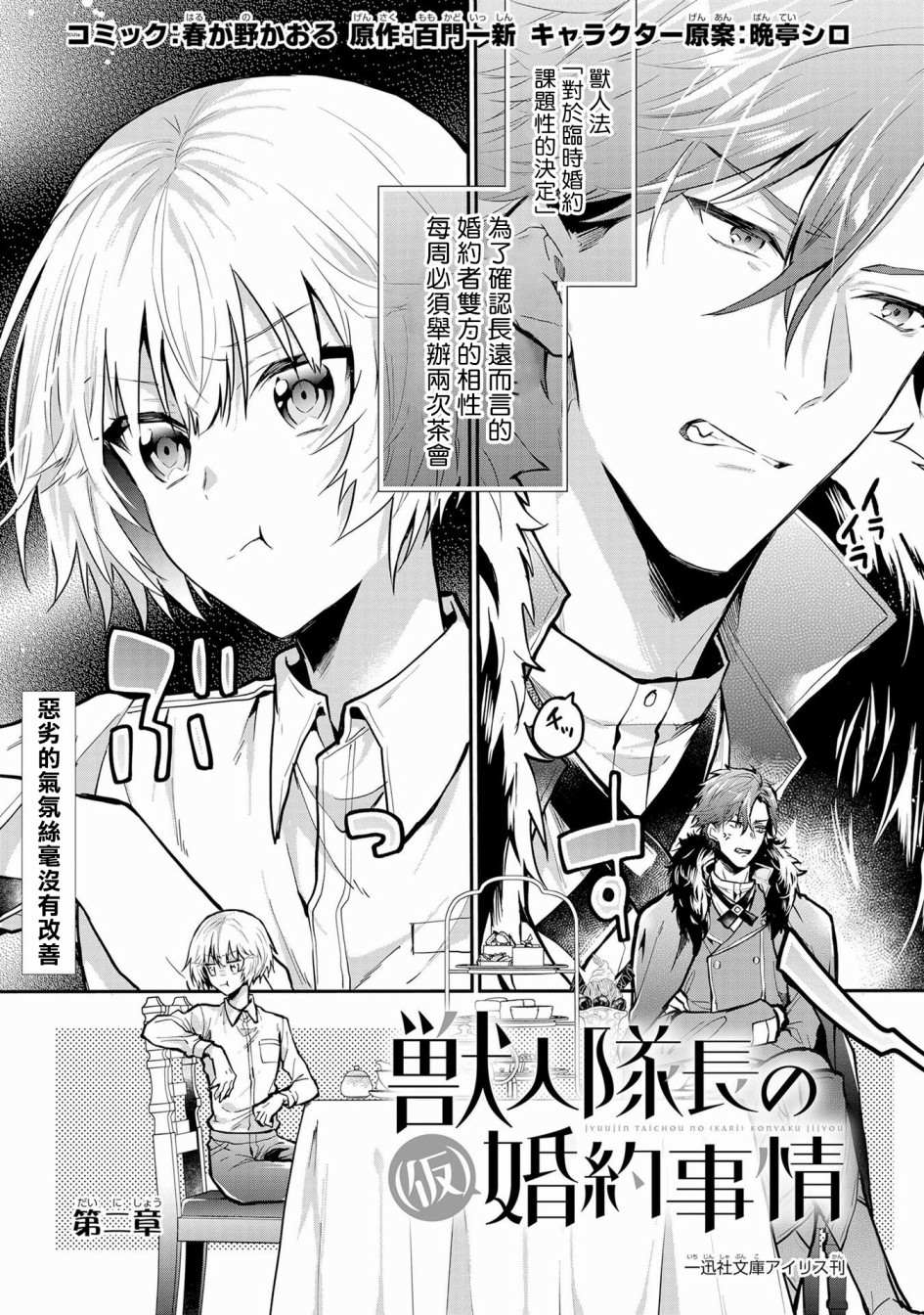 《与兽人队长的临时婚约》漫画最新章节第2话免费下拉式在线观看章节第【2】张图片