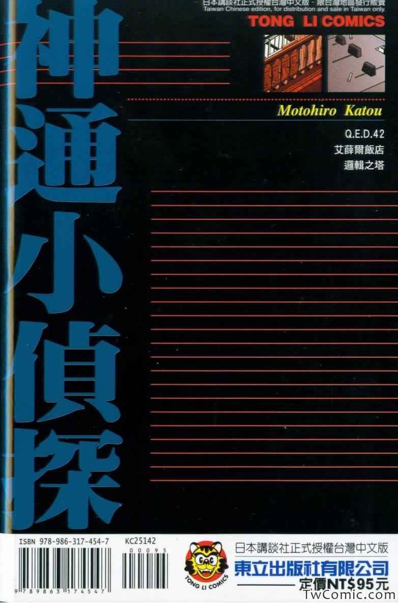 《神通小侦探》漫画最新章节第42卷免费下拉式在线观看章节第【107】张图片