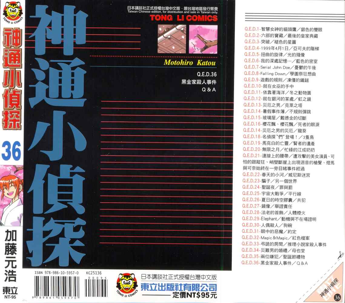 《神通小侦探》漫画最新章节第36卷免费下拉式在线观看章节第【101】张图片