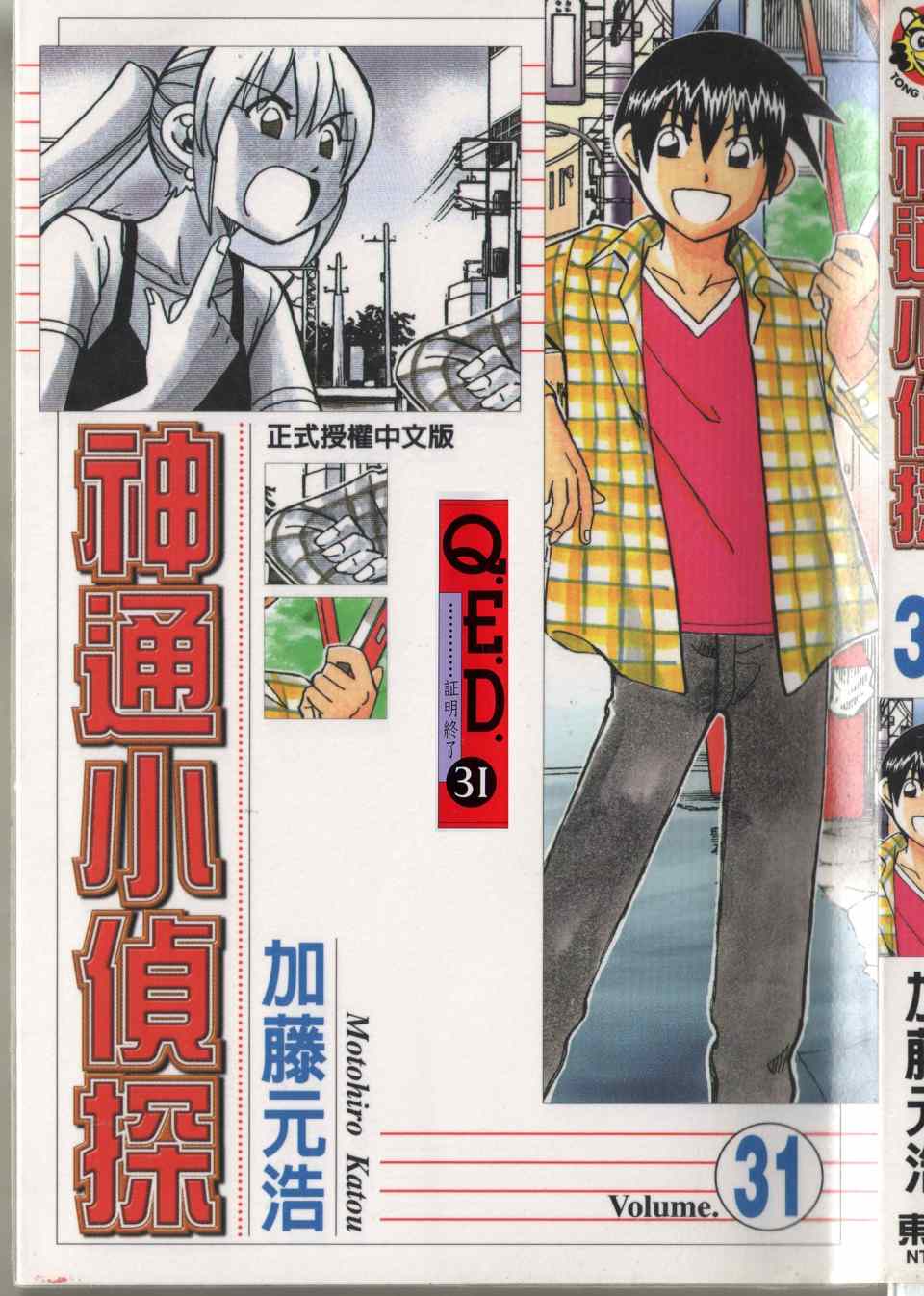 《神通小侦探》漫画最新章节第31卷免费下拉式在线观看章节第【2】张图片