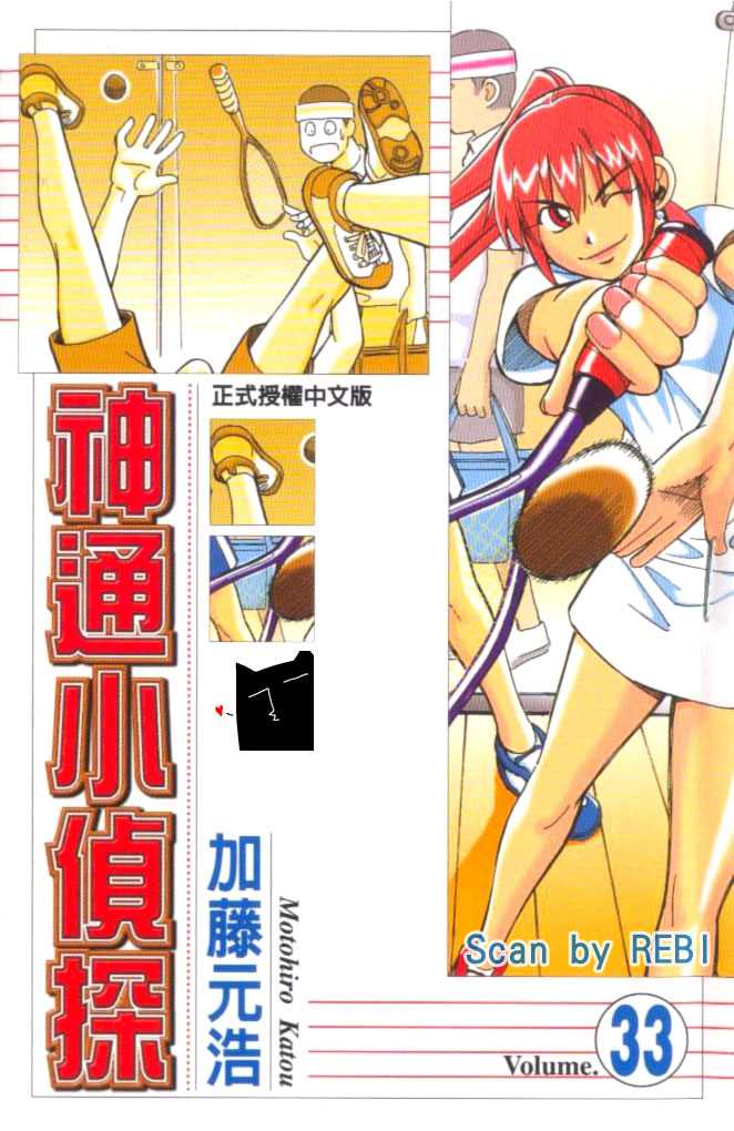 《神通小侦探》漫画最新章节第33卷免费下拉式在线观看章节第【1】张图片