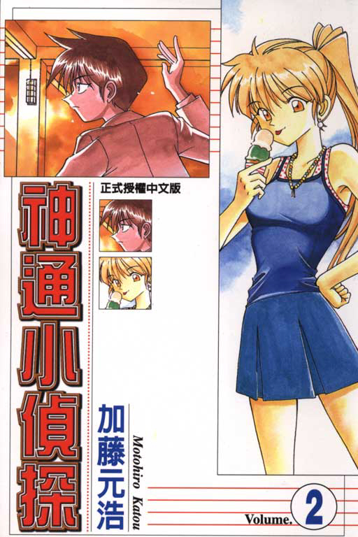《神通小侦探》漫画最新章节第2卷免费下拉式在线观看章节第【1】张图片