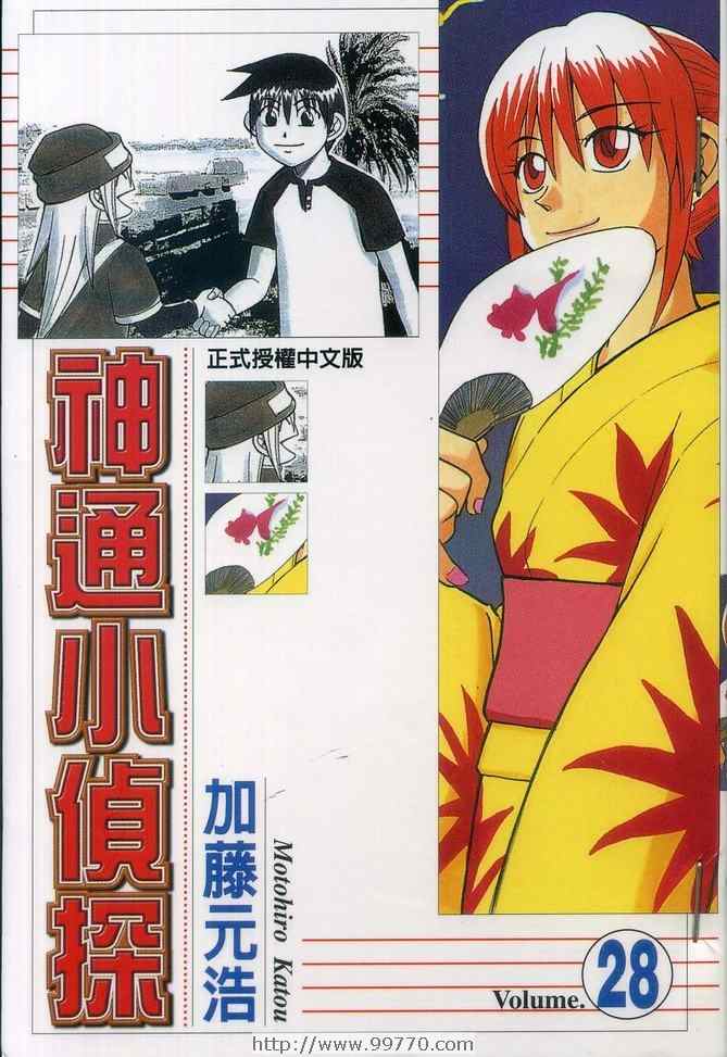 《神通小侦探》漫画最新章节第28卷免费下拉式在线观看章节第【1】张图片