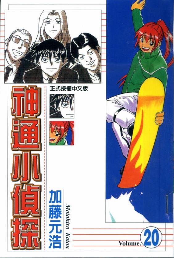 《神通小侦探》漫画最新章节第20卷免费下拉式在线观看章节第【1】张图片