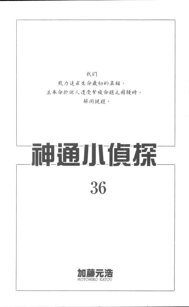 《神通小侦探》漫画最新章节第36卷免费下拉式在线观看章节第【2】张图片