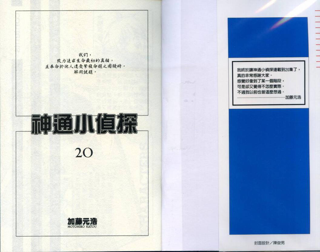 《神通小侦探》漫画最新章节第20卷免费下拉式在线观看章节第【2】张图片