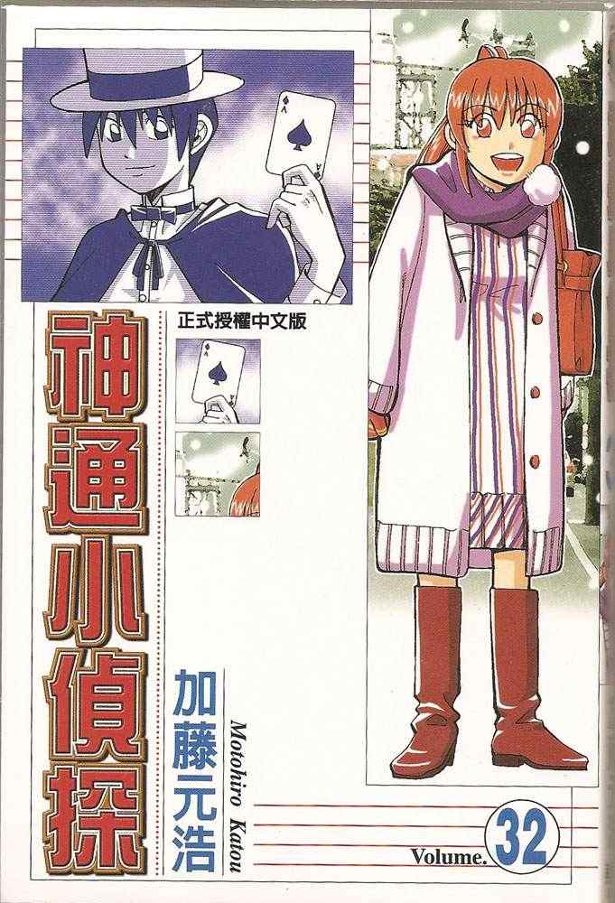 《神通小侦探》漫画最新章节第32卷免费下拉式在线观看章节第【1】张图片