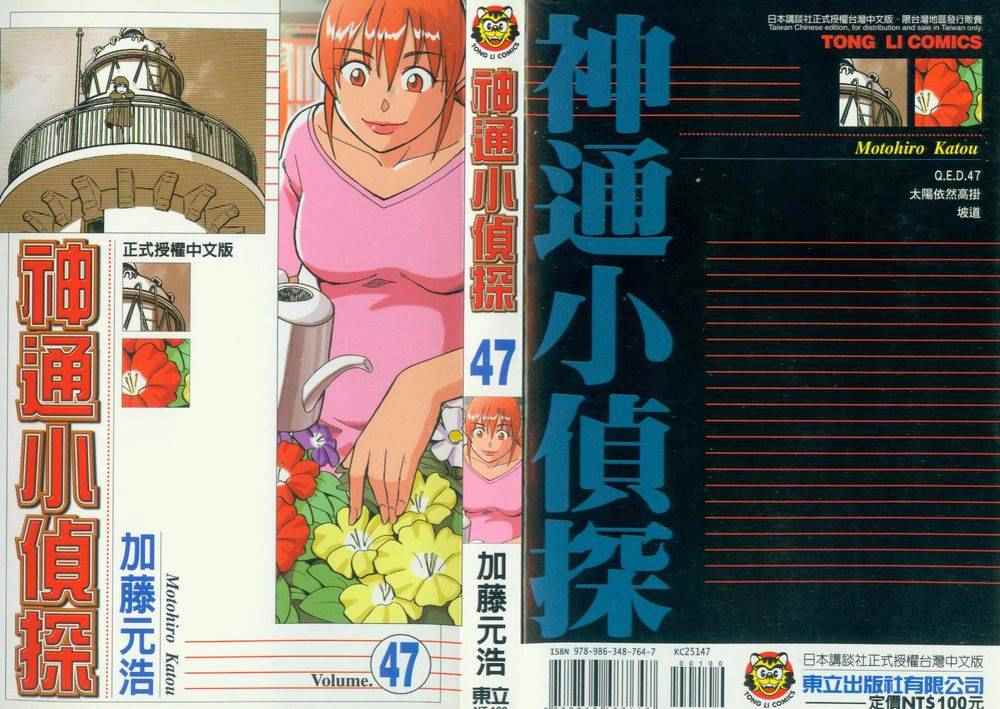 《神通小侦探》漫画最新章节第47卷免费下拉式在线观看章节第【1】张图片