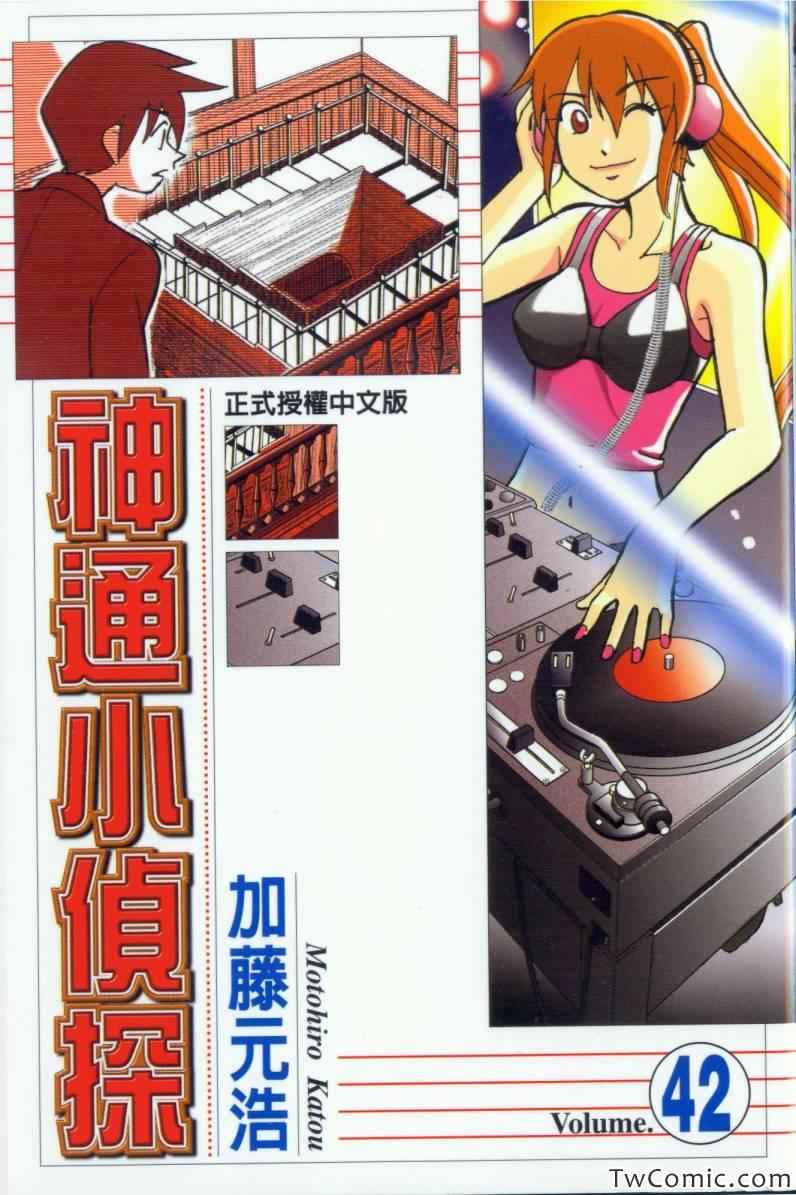 《神通小侦探》漫画最新章节第42卷免费下拉式在线观看章节第【1】张图片