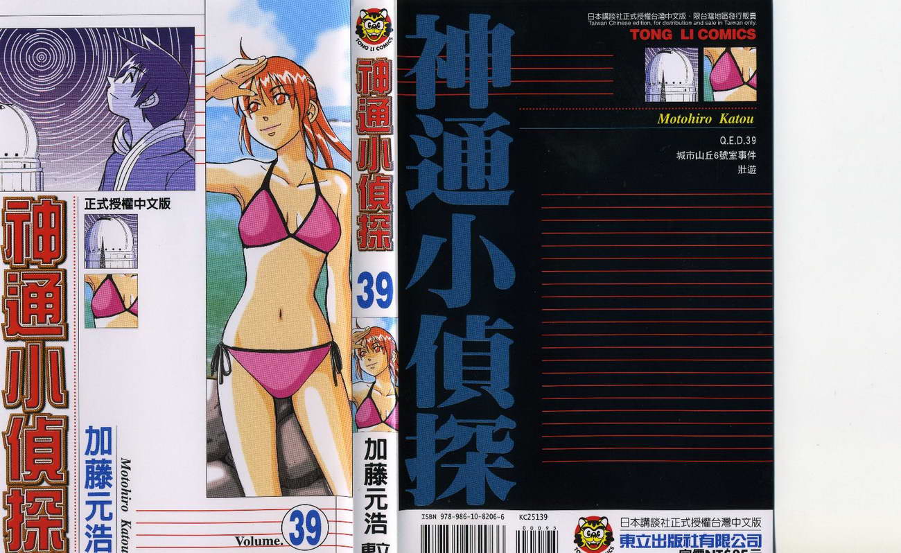 《神通小侦探》漫画最新章节第39卷免费下拉式在线观看章节第【1】张图片