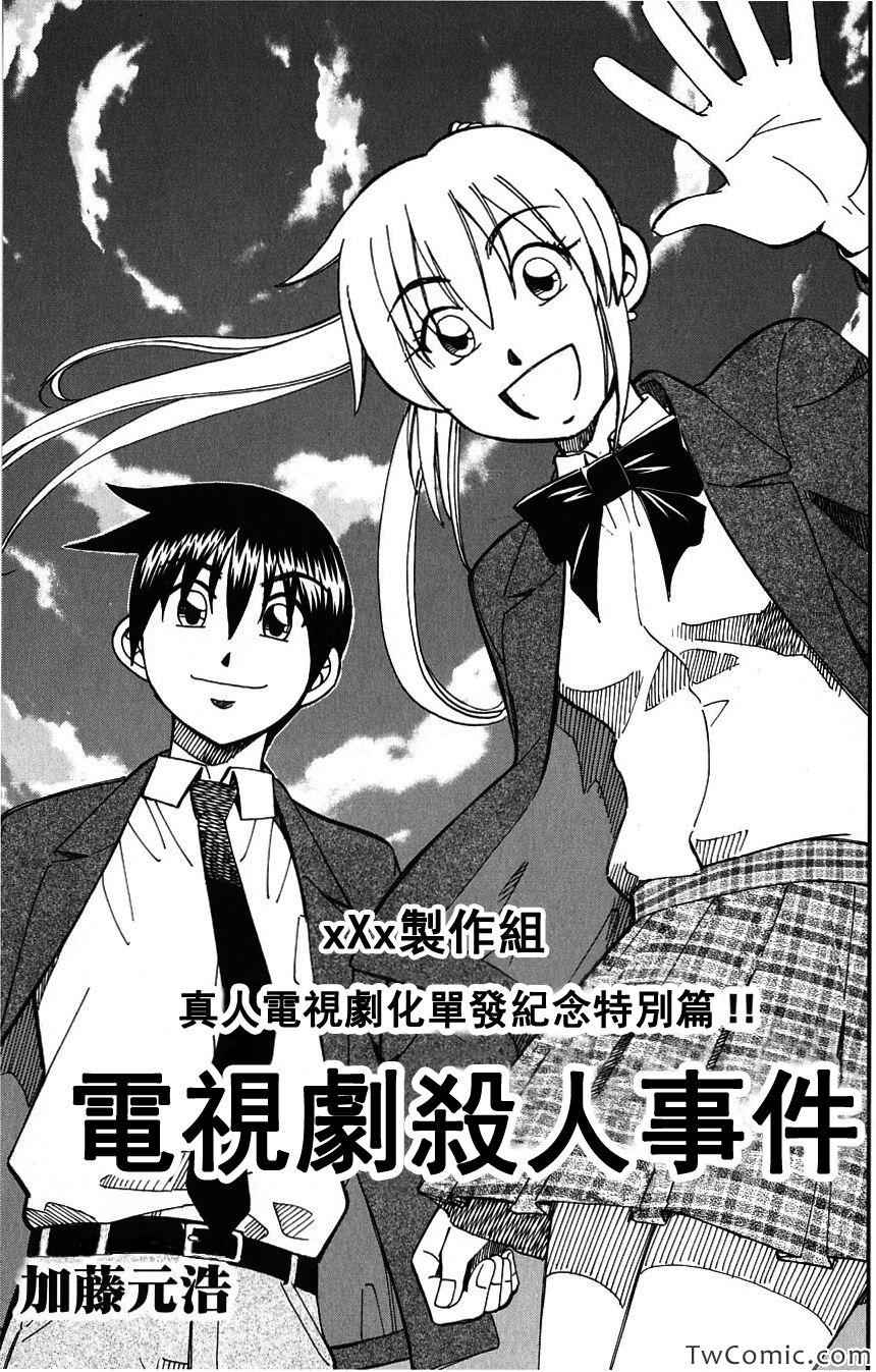 《神通小侦探》漫画最新章节SP番外篇 电视剧杀人事件免费下拉式在线观看章节第【1】张图片