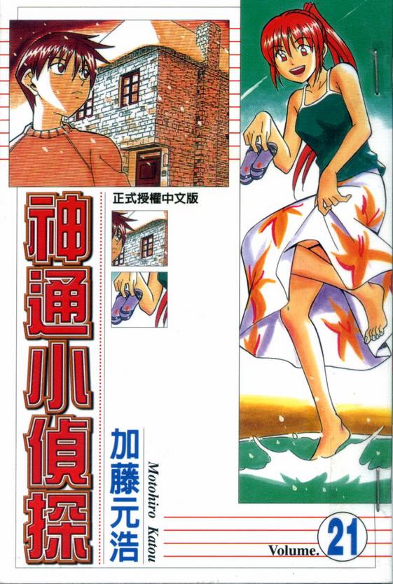 《神通小侦探》漫画最新章节第21卷免费下拉式在线观看章节第【1】张图片