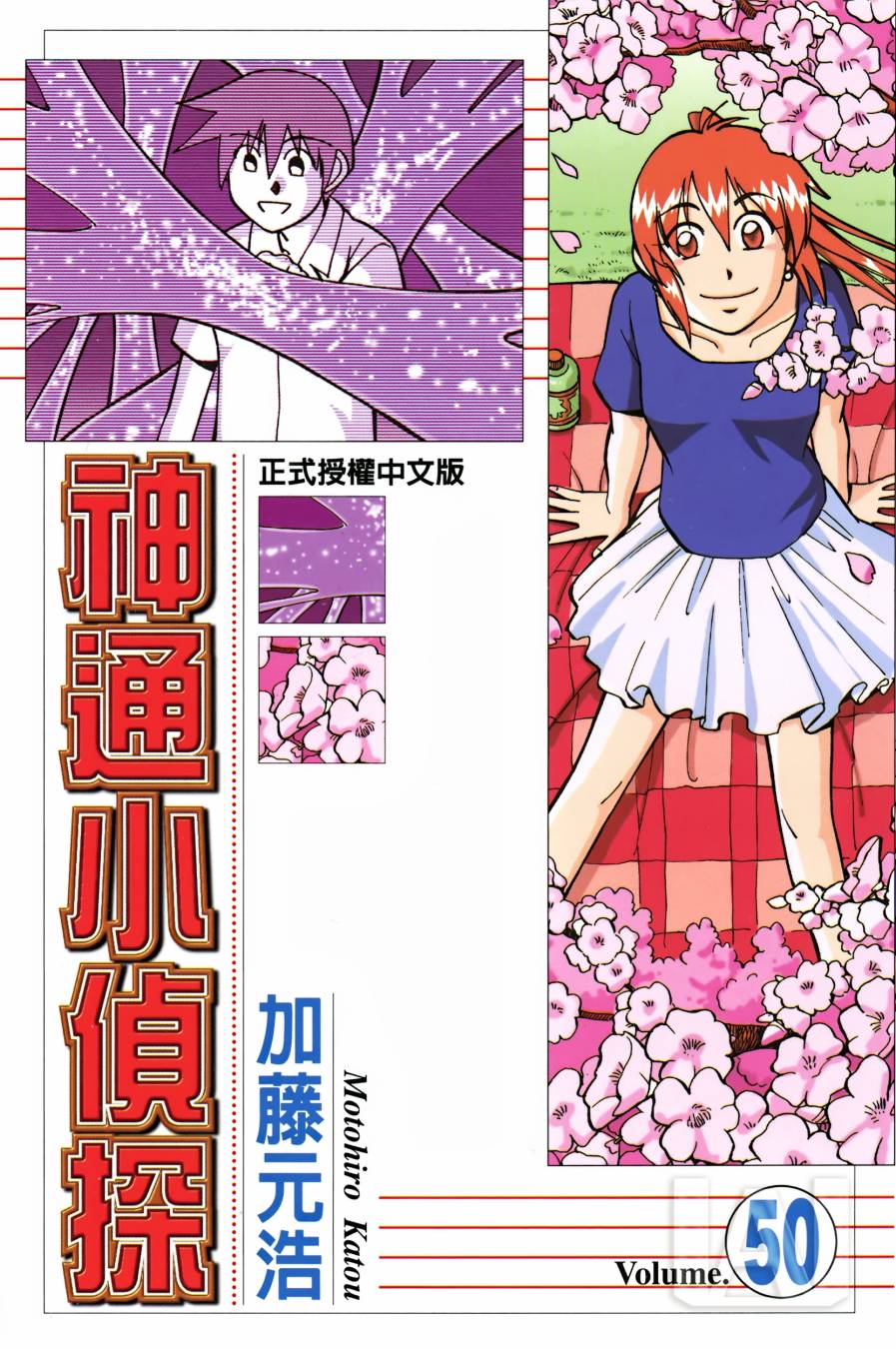 《神通小侦探》漫画最新章节第50话免费下拉式在线观看章节第【1】张图片