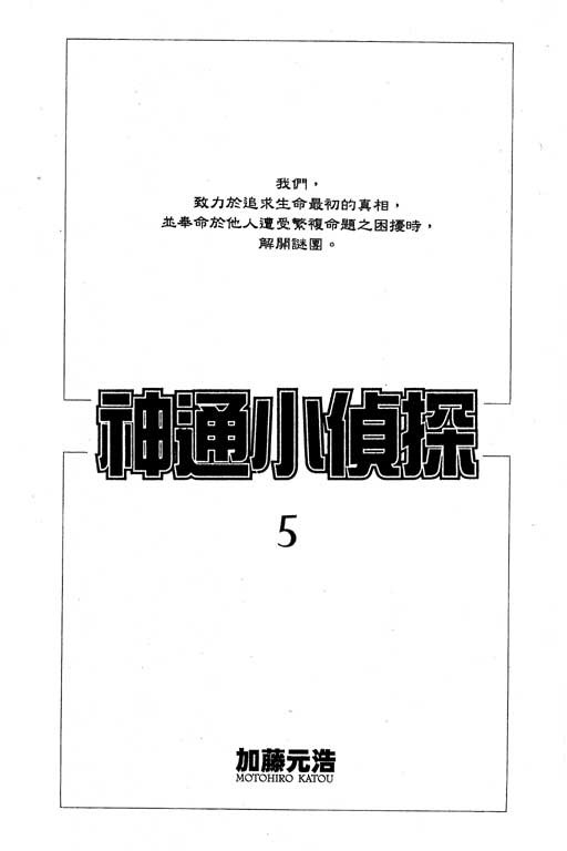 《神通小侦探》漫画最新章节第5卷免费下拉式在线观看章节第【2】张图片