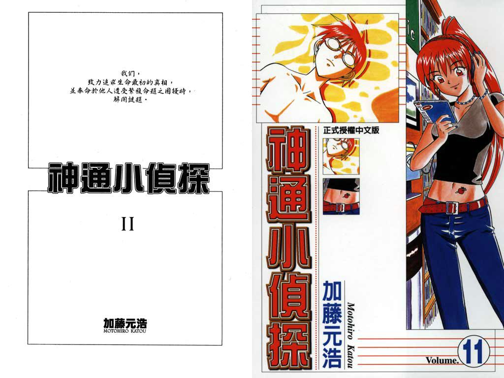《神通小侦探》漫画最新章节第11卷免费下拉式在线观看章节第【1】张图片