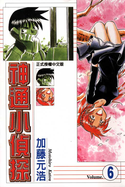 《神通小侦探》漫画最新章节第6卷免费下拉式在线观看章节第【1】张图片