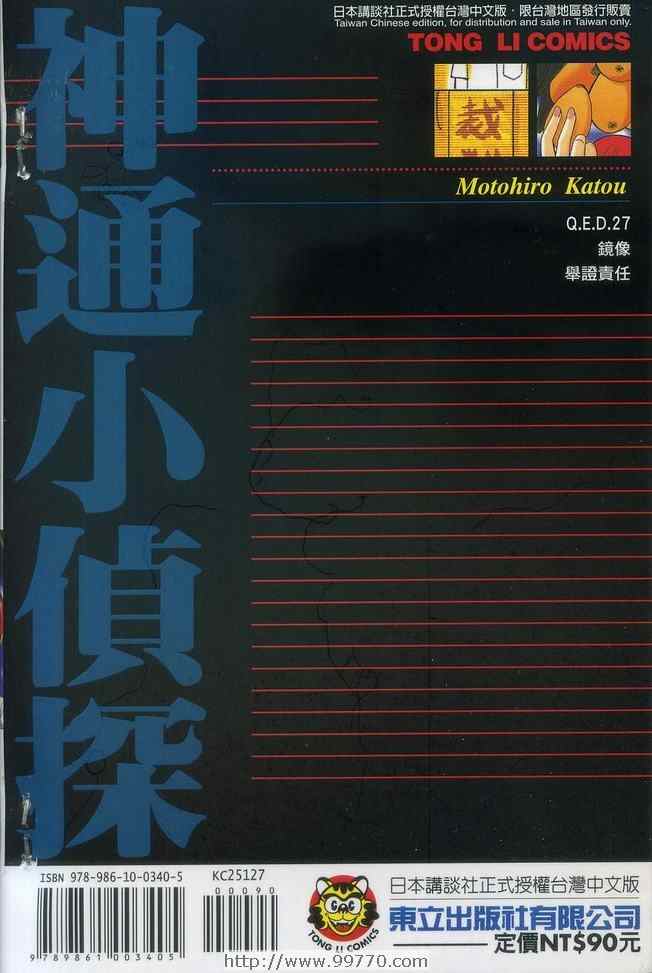 《神通小侦探》漫画最新章节第27卷免费下拉式在线观看章节第【101】张图片