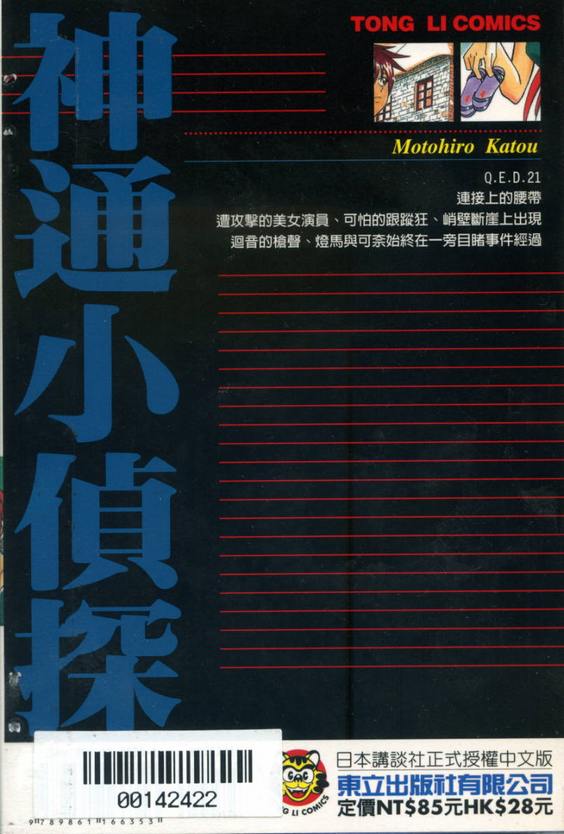 《神通小侦探》漫画最新章节第21卷免费下拉式在线观看章节第【109】张图片