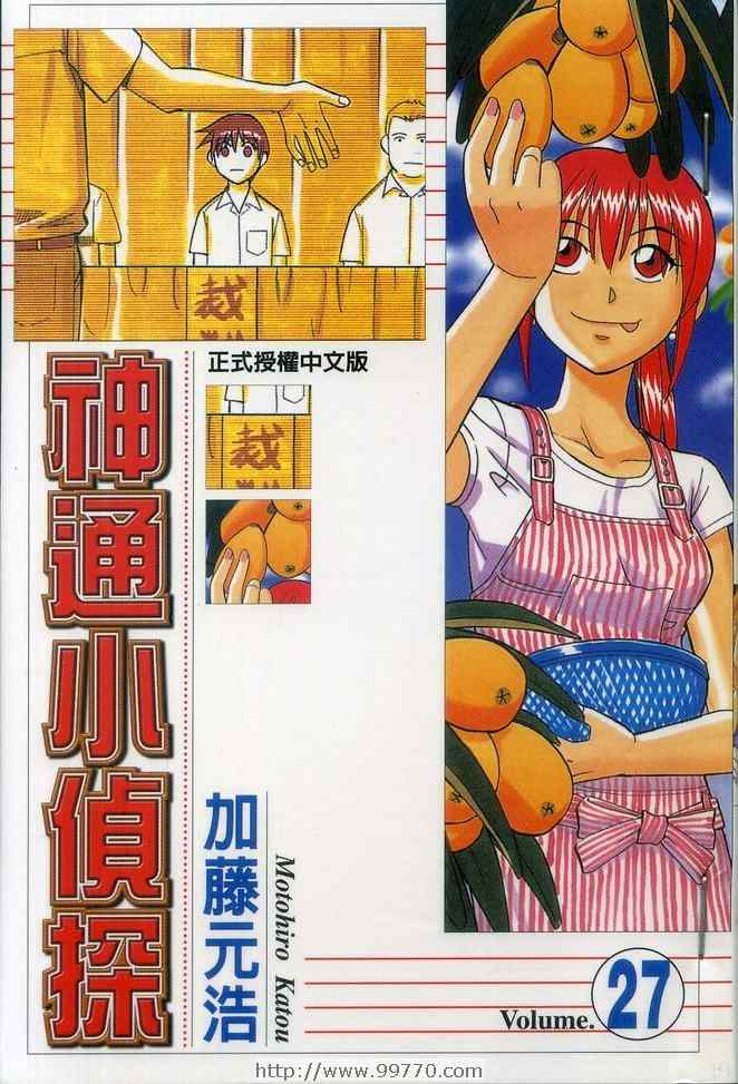 《神通小侦探》漫画最新章节第27卷免费下拉式在线观看章节第【1】张图片