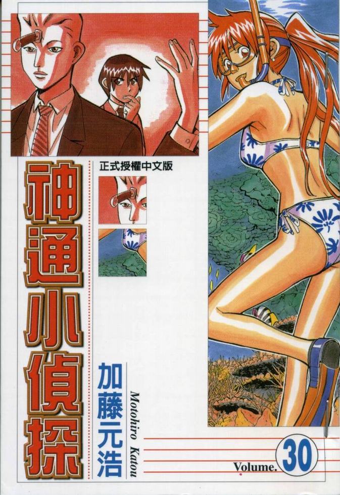 《神通小侦探》漫画最新章节第30卷免费下拉式在线观看章节第【1】张图片