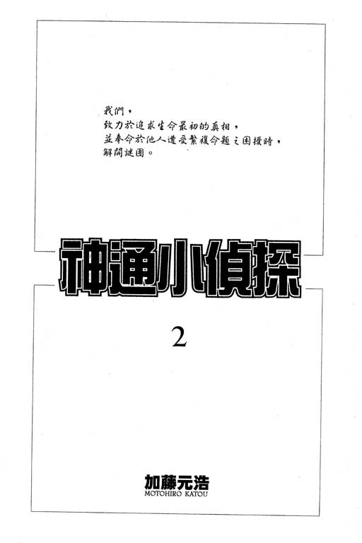 《神通小侦探》漫画最新章节第2卷免费下拉式在线观看章节第【2】张图片