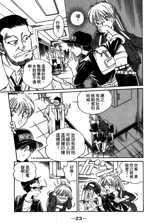 《神通小侦探》漫画最新章节第1卷免费下拉式在线观看章节第【23】张图片