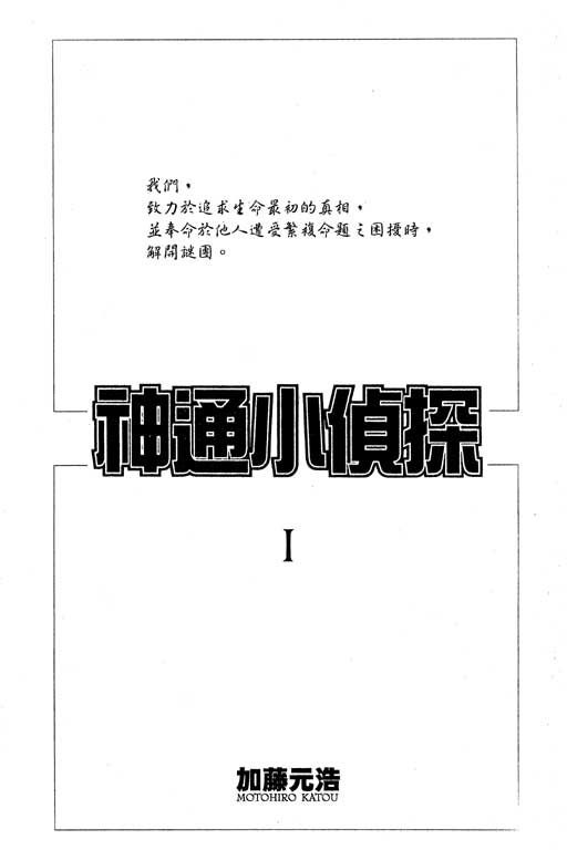 《神通小侦探》漫画最新章节第1卷免费下拉式在线观看章节第【2】张图片