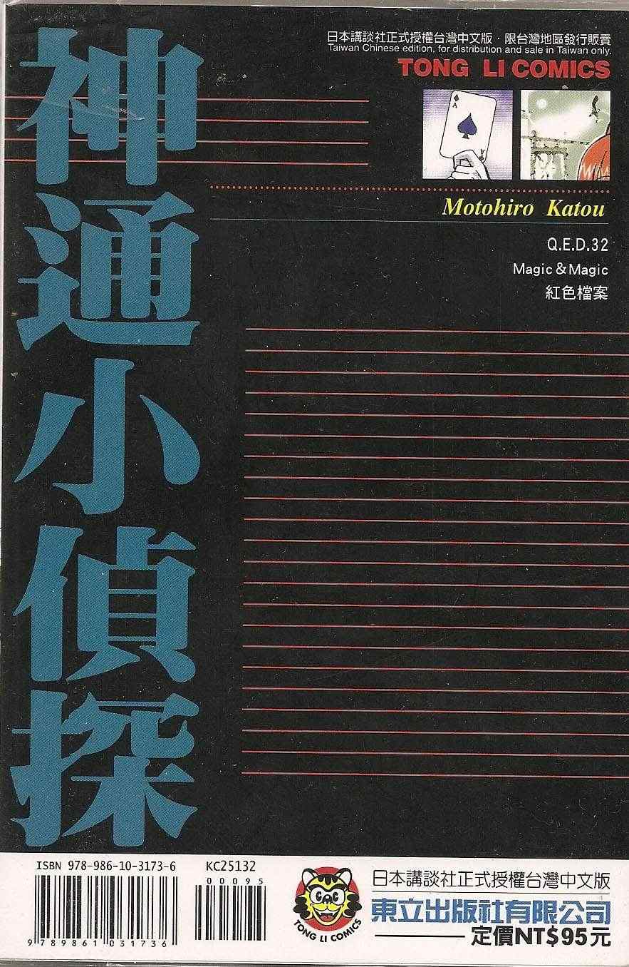 《神通小侦探》漫画最新章节第32卷免费下拉式在线观看章节第【100】张图片
