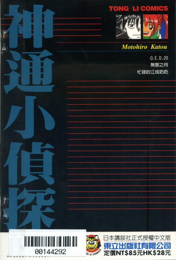 《神通小侦探》漫画最新章节第20卷免费下拉式在线观看章节第【101】张图片