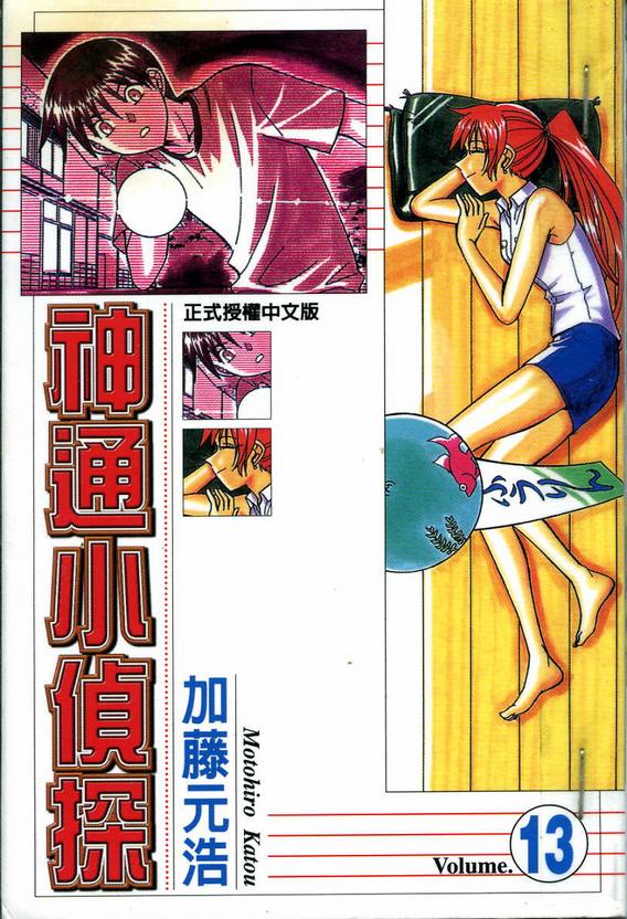 《神通小侦探》漫画最新章节第13卷免费下拉式在线观看章节第【1】张图片