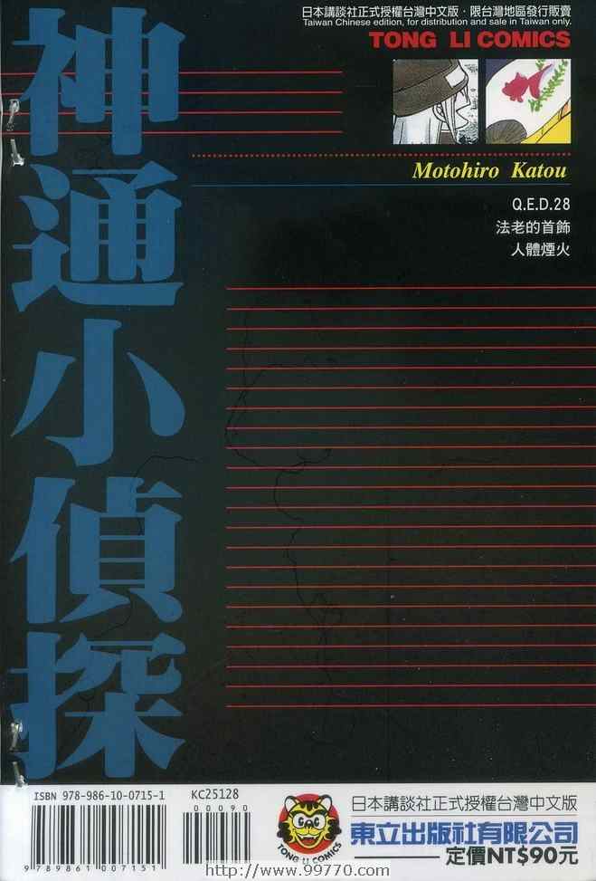 《神通小侦探》漫画最新章节第28卷免费下拉式在线观看章节第【100】张图片