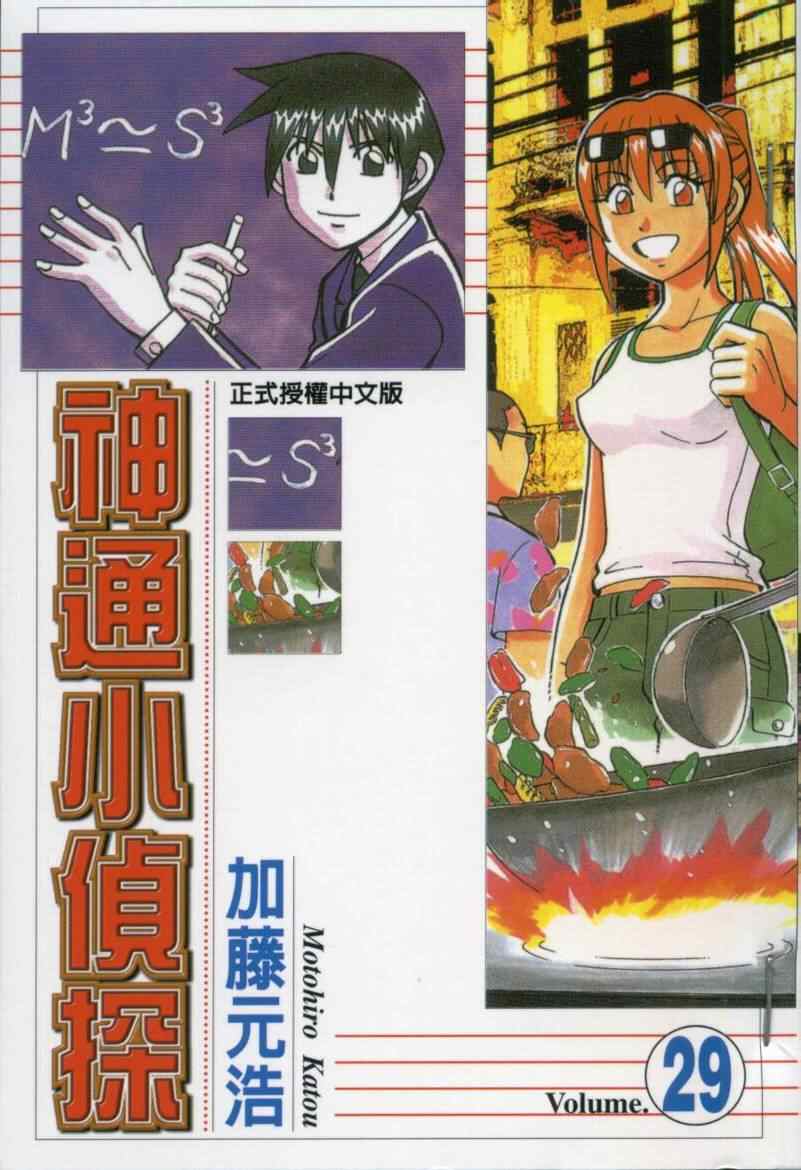 《神通小侦探》漫画最新章节第29卷免费下拉式在线观看章节第【1】张图片