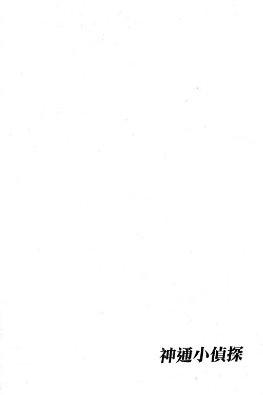 《神通小侦探》漫画最新章节第3卷免费下拉式在线观看章节第【5】张图片