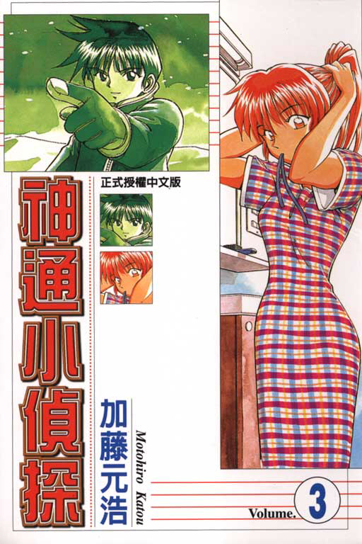 《神通小侦探》漫画最新章节第3卷免费下拉式在线观看章节第【1】张图片