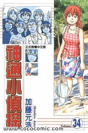 《神通小侦探》漫画最新章节第34卷免费下拉式在线观看章节第【3】张图片