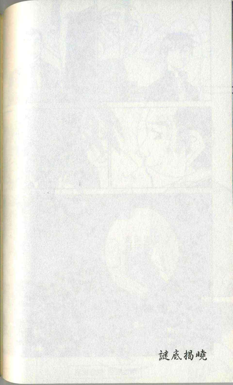 《神通小侦探》漫画最新章节第35卷免费下拉式在线观看章节第【100】张图片