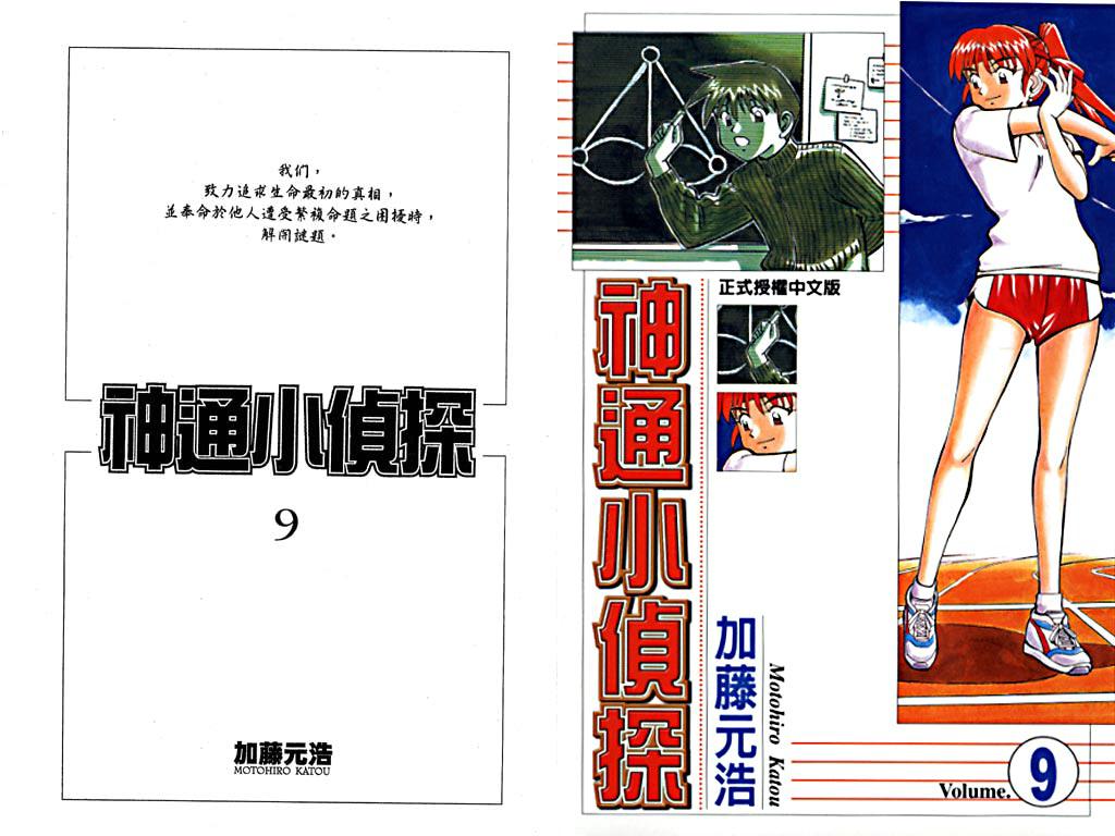 《神通小侦探》漫画最新章节第9卷免费下拉式在线观看章节第【1】张图片