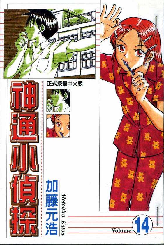 《神通小侦探》漫画最新章节第14卷免费下拉式在线观看章节第【1】张图片