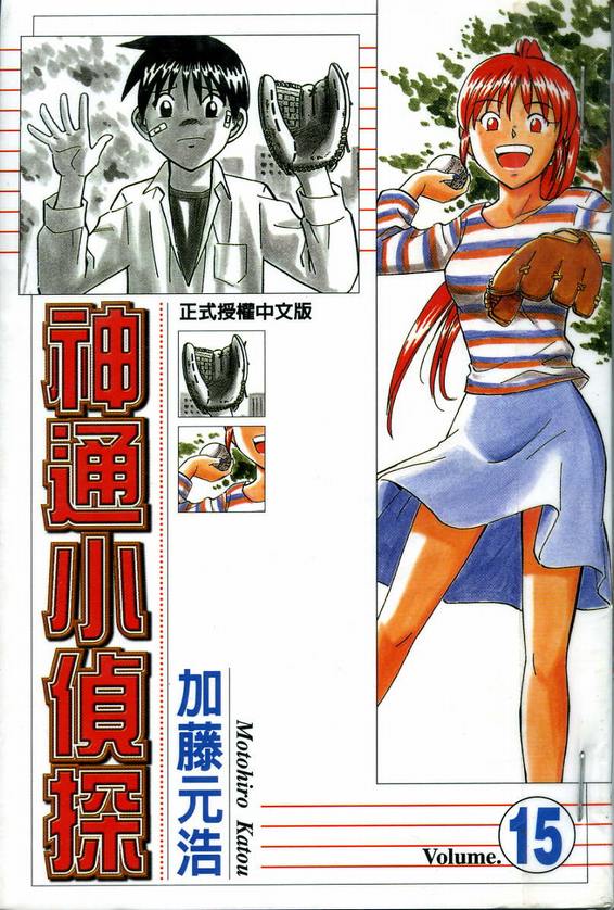 《神通小侦探》漫画最新章节第15卷免费下拉式在线观看章节第【1】张图片