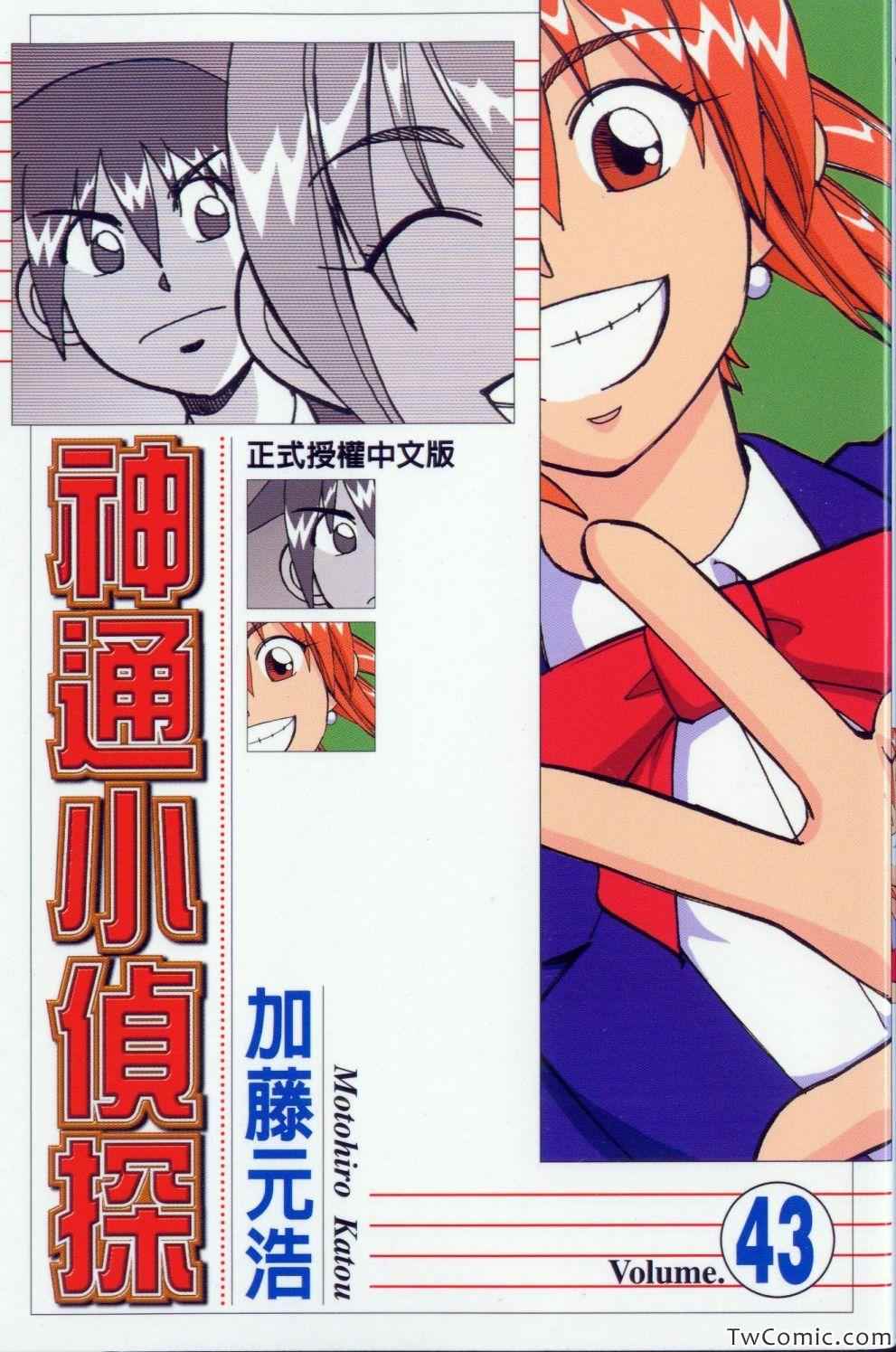 《神通小侦探》漫画最新章节第43卷免费下拉式在线观看章节第【1】张图片