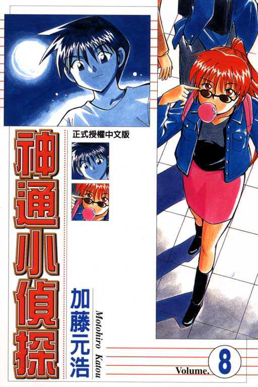 《神通小侦探》漫画最新章节第8卷免费下拉式在线观看章节第【1】张图片