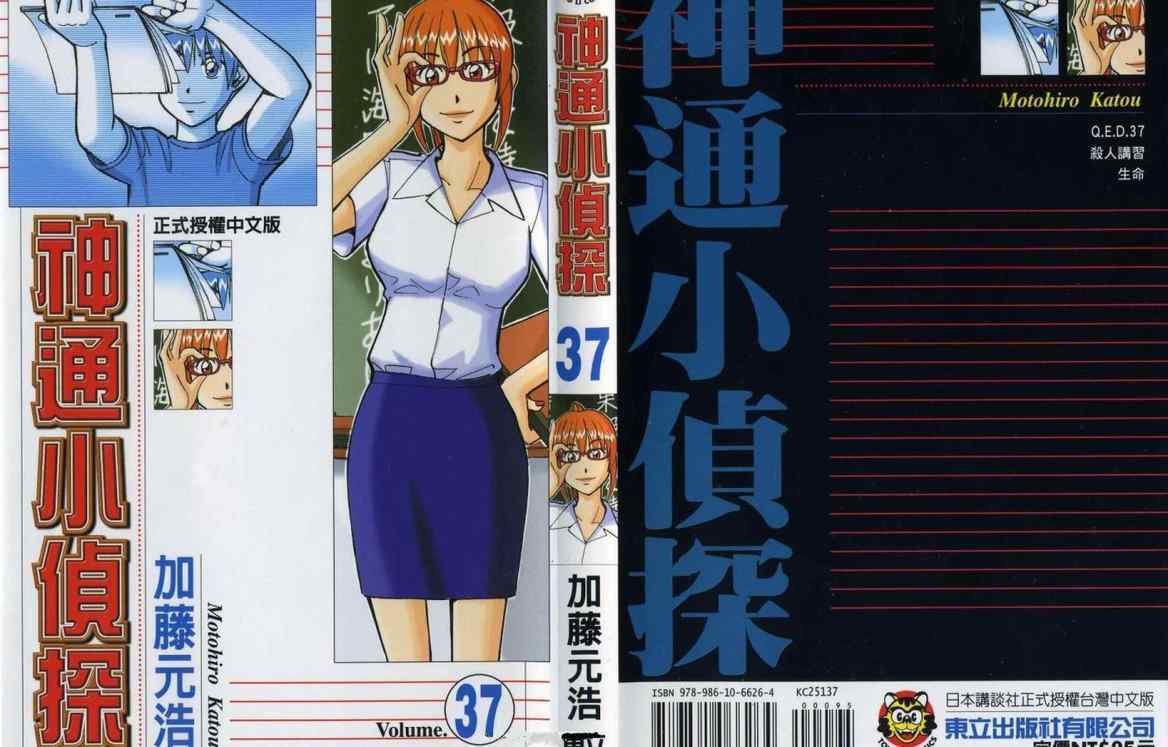 《神通小侦探》漫画最新章节第37卷免费下拉式在线观看章节第【1】张图片